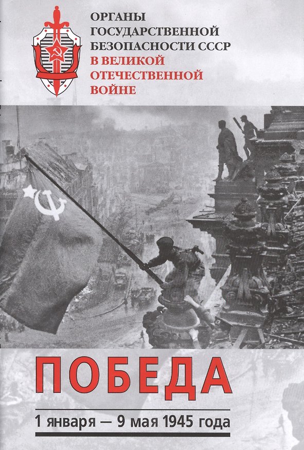 Книга Органы государственной безопасности СССР в Великой Отечественной войне. Т. VI: Победа (1 января - 9 мая 1945 г.) () — 1