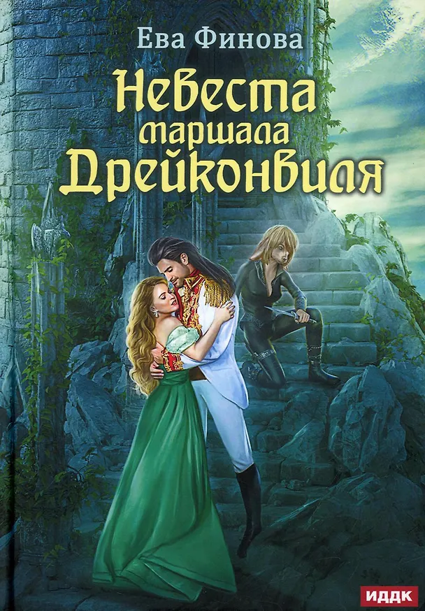 Книга Невеста маршала Дрейконвиля (Ева Финова) — 1