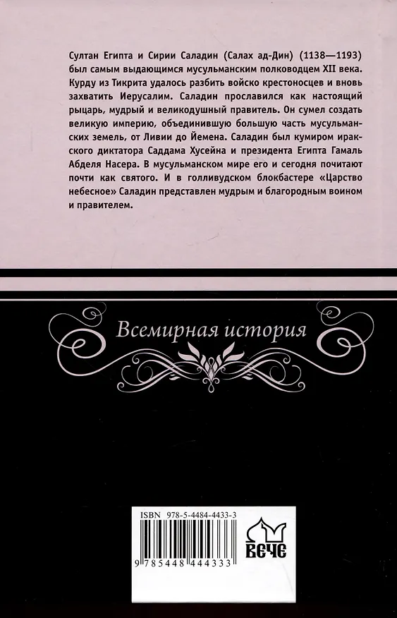 Книга Саладин - победитель крестоносцев (Александр Владимирский) — 2