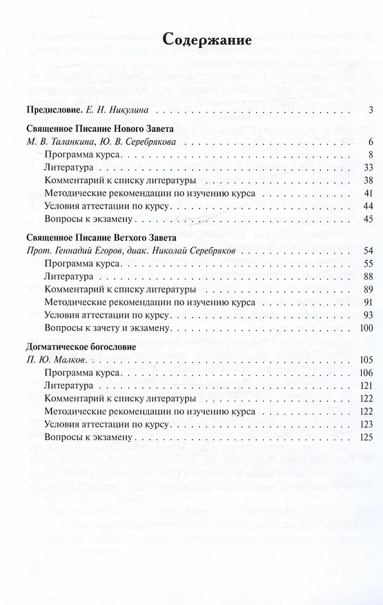 Книга Священное Писание и догматическое богословие. Священное Писание Нового Завета. Священное Писание Ветхого Завета. Догматическое богословие. Выпуск 1. Учебно-методические материалы по программе "Теология" (Юлия Серебрякова, Мария Таланкина, Геннадий Егоров) — 2