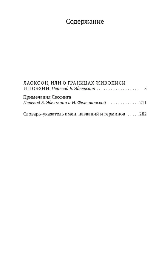 Книга Лаокоон, или О границах живописи и поэзии (Готхольд Лессинг) — 3