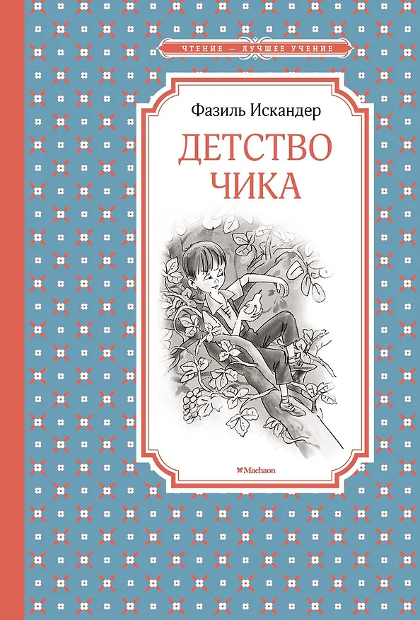 Книга Детство Чика (Фазиль Искандер) — 1