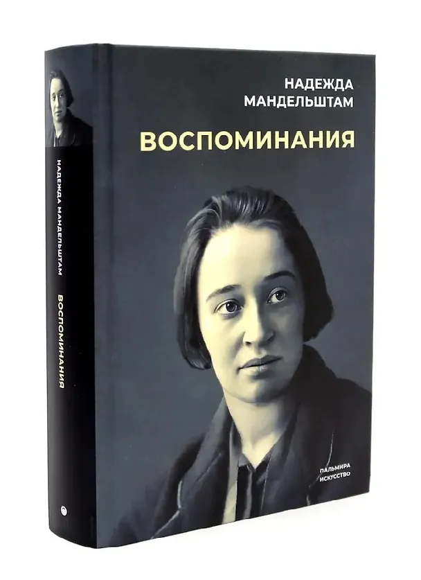 Книга Воспоминания. Вторая книга (Комплект из 2-х книг) (Надежда Мандельштам) — 4