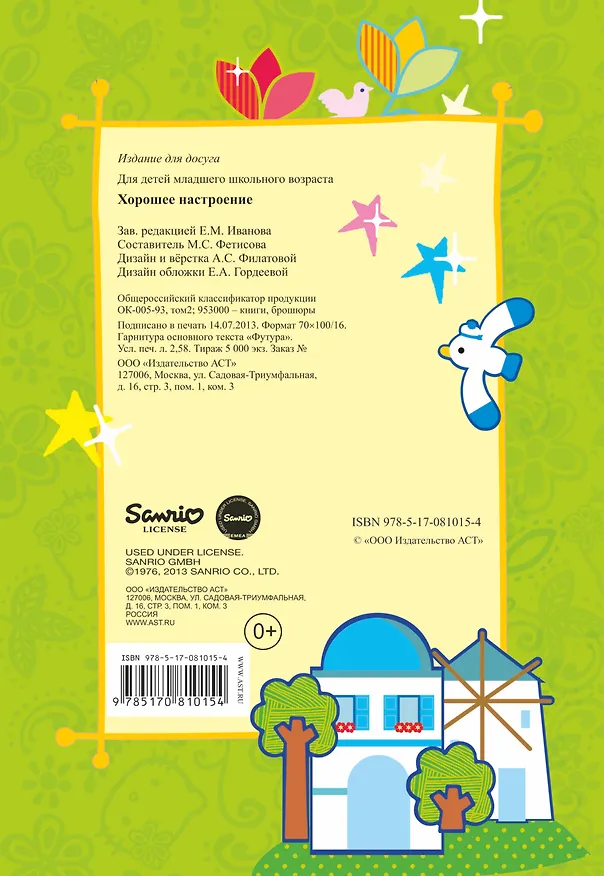 Книга АСТ.Hello Kitty.Отгад.и раск.Хорошее настроение () — 2