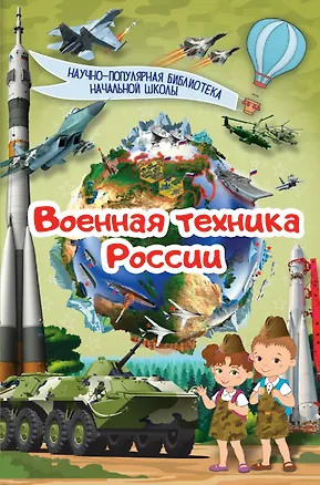Книга Военная техника России ()