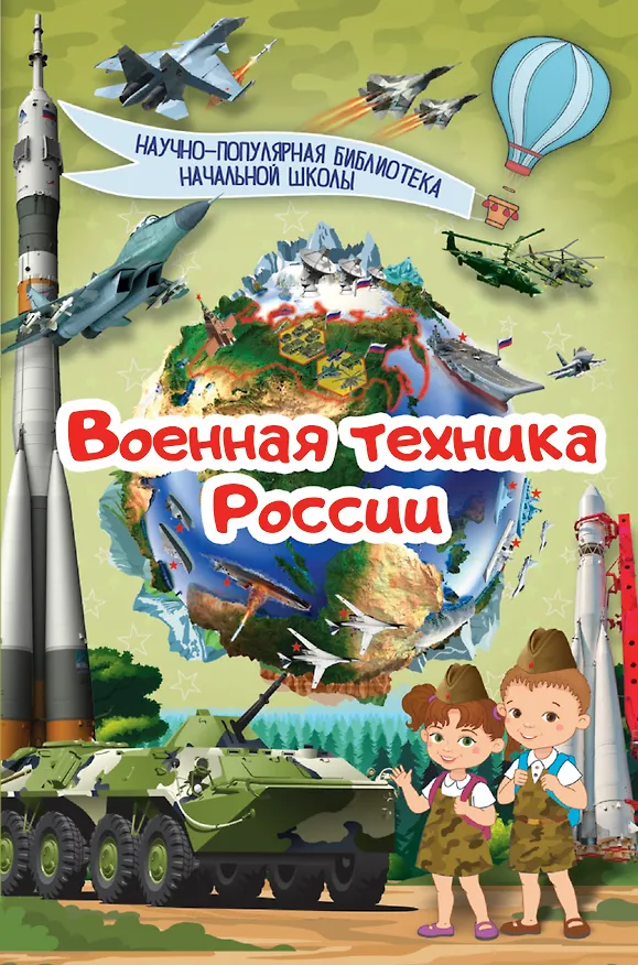 Книга Военная техника России () — 1