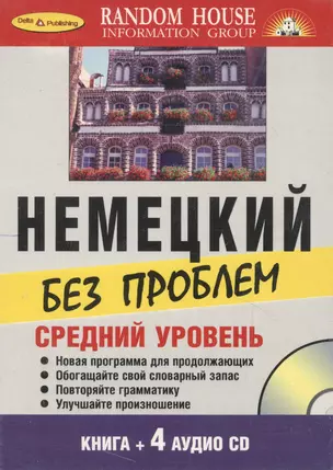 Немецкий без проблем + 4 CD. Средний уровень. — 2109028 — 1