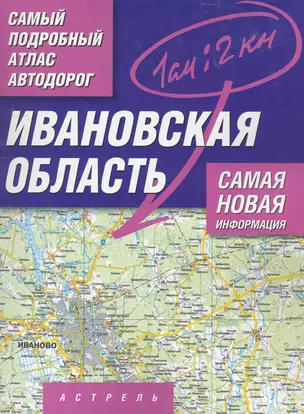 Самый подробный атлас автодорог Ивановская область / (1 см: 2 км) (мягк). Притворов А. (АСТ) — 2273023 — 1