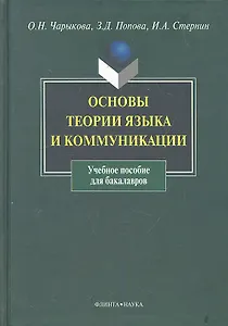 Основы теории языка и коммуникации: учеб. пособие / Чарыкова О., Попова З. и др. (Флинта)