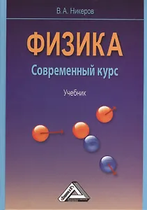Физика. Современный курс: Учебник