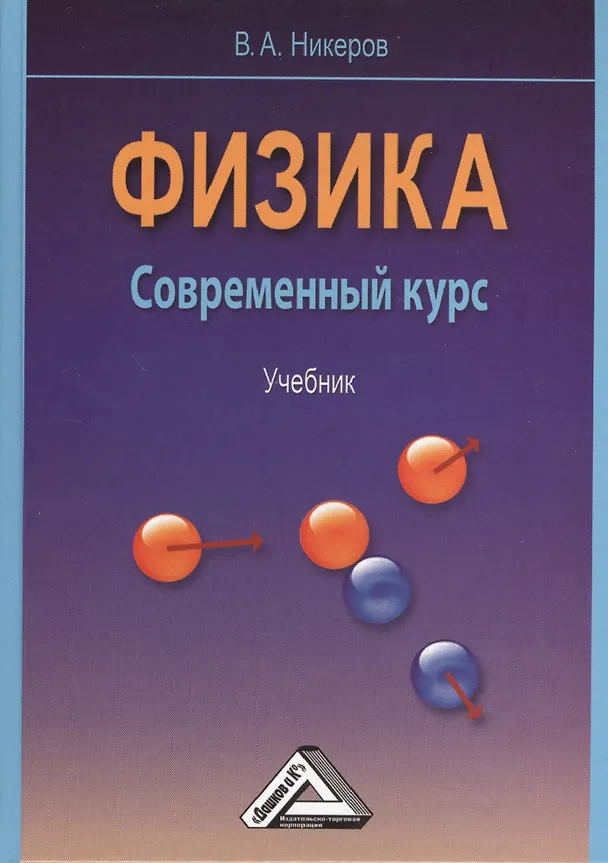 Книга Физика. Современный курс: Учебник () — 1