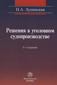 Решения в уголовном судопроизводстве: теория, законодательство, практика / 2-е изд., перер. и доп.