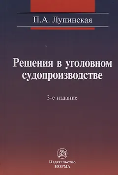 Решения в уголовном судопроизводстве: теория, законодательство, практика / 2-е изд., перер. и доп.