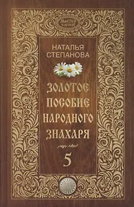 Золотое пособие народного знахаря. Кн. 5.