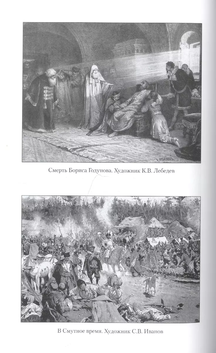 Борис Годунов (Александр Боханов) - купить книгу с доставкой в  интернет-магазине «Читай-город». ISBN: 978-5-4484-2915-6