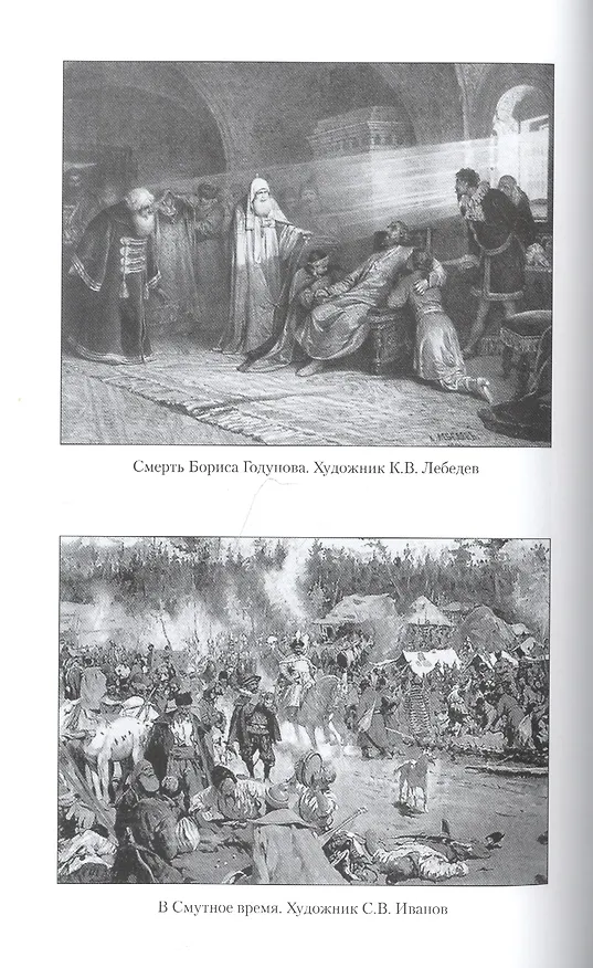 Книга Борис Годунов (Александр Боханов) — 5