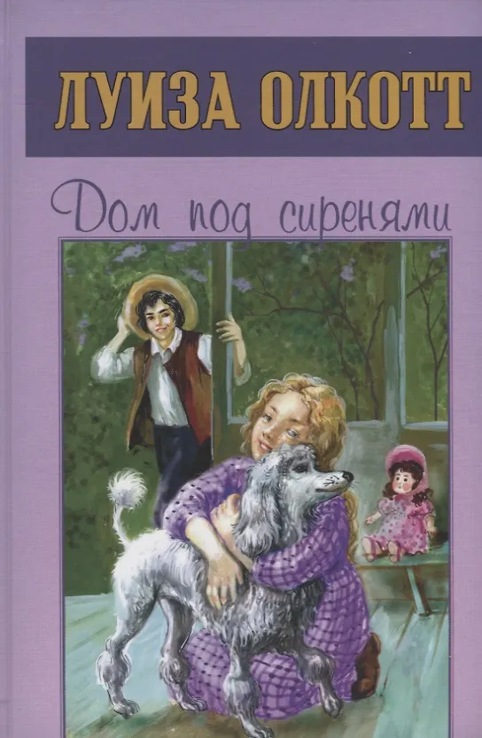 Книга Дом под сиренями (Луиза Мэй Олкотт) — 1