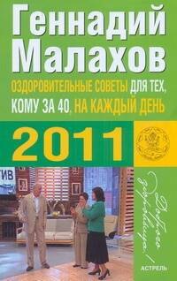 

Оздоровительные советы для тех, кому за 40, и на каждый день 2011 года / (мягк) (Доброго здоровьица). Малахов Г. (АСТ)