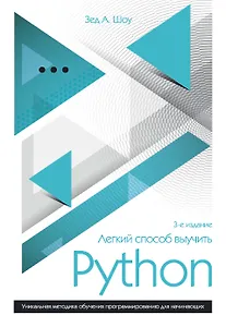 Легкий способ выучить Python