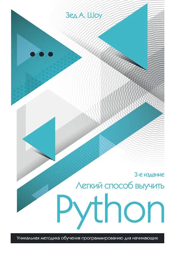 Книга Легкий способ выучить Python (Зед А. Шоу) — 1