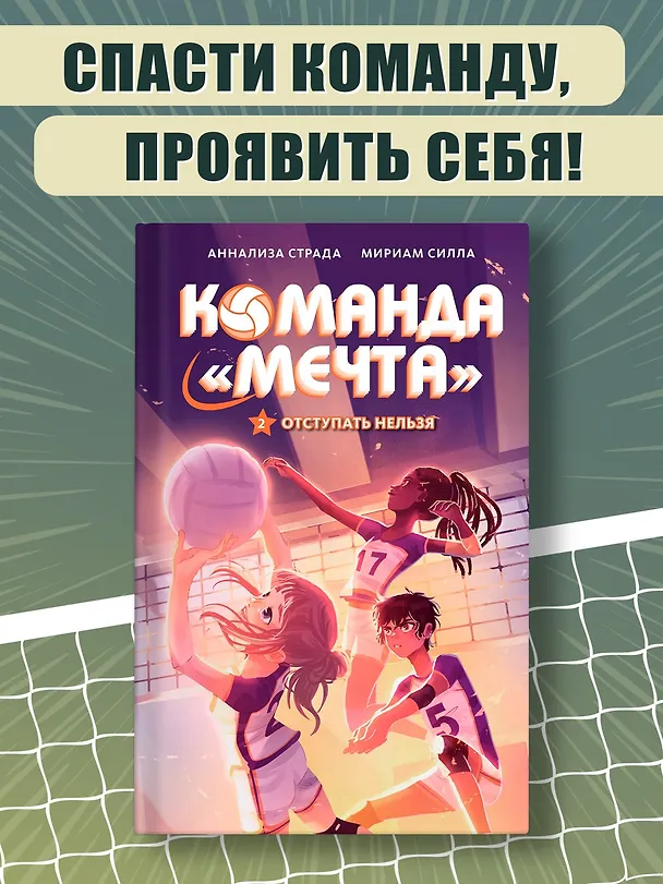 Книга Отступать нельзя (Мириам Силла) — 4