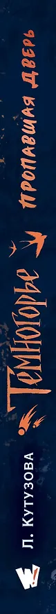 Книга Темногорье. Пропавшая дверь (Лада Кутузова) — 3