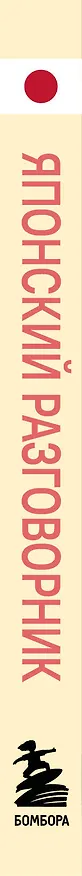 Книга Японский разговорник. Изучи по пути! () — 3