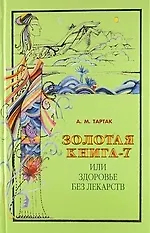 Золотая книга - 7, или здоровье без лекарств