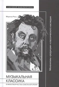 Музыкальная классика в мифотворчестве советской эпохи (НБ) Раку