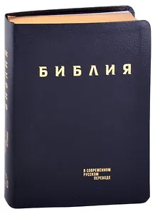 Библия в современном русском переводе (кожа) (темно-синий) (ПИ) (зол. Срез.) (3 изд.) (СБ)