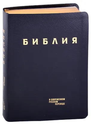 Книга Библия в современном русском переводе (кожа) (темно-синий) (ПИ) (зол. Срез.) (3 изд.) (СБ) ()