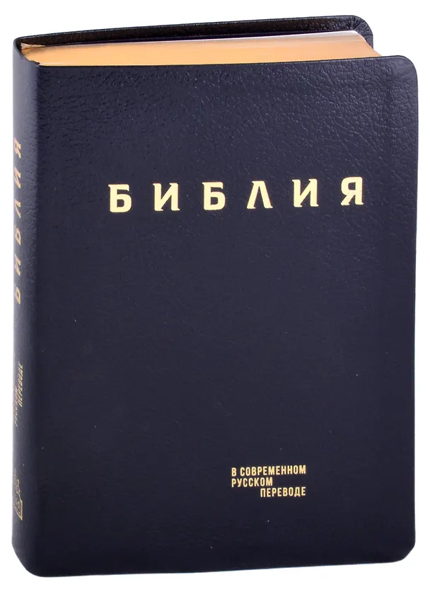 Книга Библия в современном русском переводе (кожа) (темно-синий) (ПИ) (зол. Срез.) (3 изд.) (СБ) () — 1