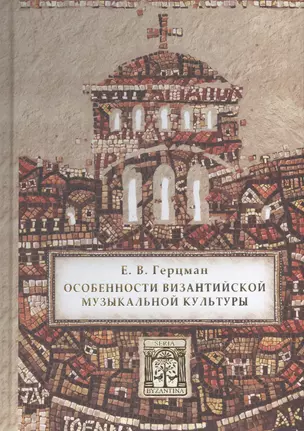 Особенности византийской музыкальной культуры — 2933407 — 1