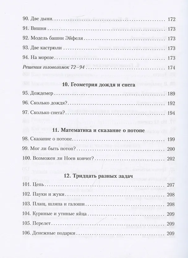 Книга Живая математика. Все веселые задачи (Яков Перельман) — 10