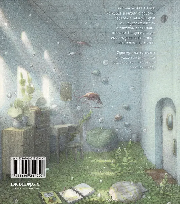 Книга Рыбкин (Мамико Сиотани) — 2