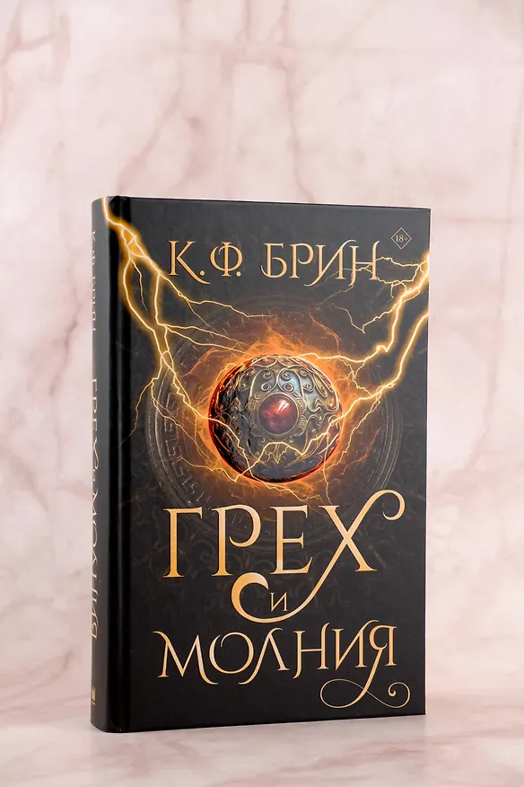 Книга Грех и молния: роман (К.Ф. Брин) — 7