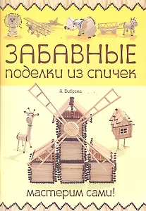 Забавные поделки из спичек: мастерим сами!