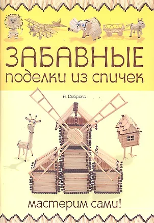 Книга Забавные поделки из спичек: мастерим сами! (Алина Диброва)