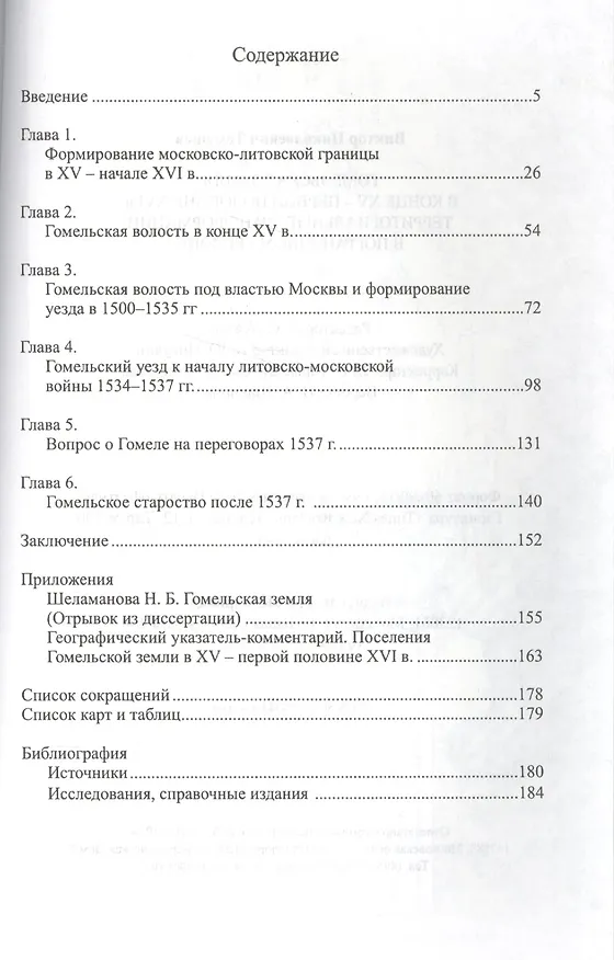 Книга Гомельская земля в конце ХV - первой половины XVI в. () — 2