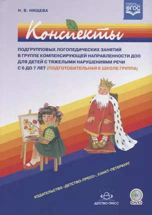 Конспекты подгрупповых логопедических занятий в группе компенсир. направленности ДОО… (6-7л.) (+DVD) — 2643792 — 1