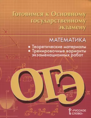 Готовимся к Основному государственному экзамену. Математика. Теоретические материалы. Тренировочные варианты экзаменационных работ. 9 класс — 2699254 — 1