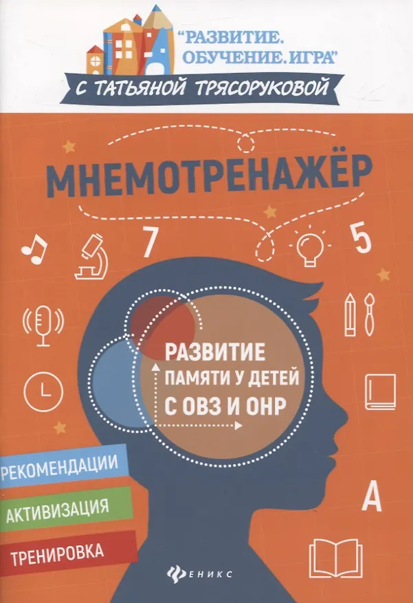 Книга Мнемотренажер:развитие памяти у детей с ОВЗ и ОНР (Татьяна Трясорукова) — 1