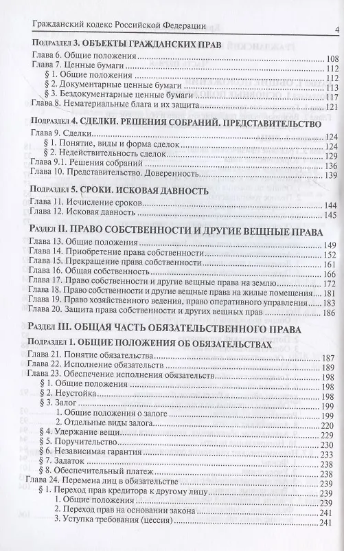 Книга Гражданский кодекс Российской Федерации. По состоянию на 31 марта 2021 г. () — 3