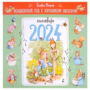 Календарь 2024г 290*290 "Волшебный год с кроликом Питером. Рис. Б. Поттер" настенный, на скрепке