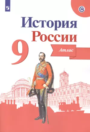 История России. 9 класс. Атлас — 7766644 — 1