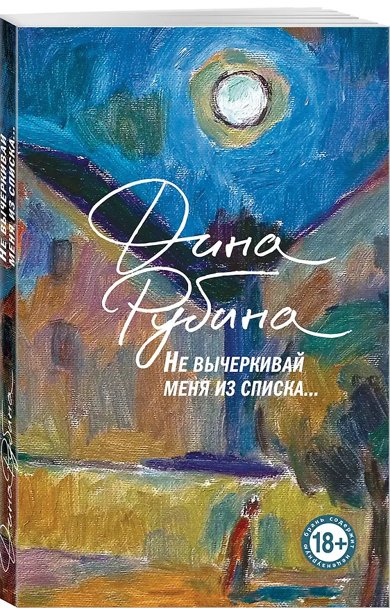 Книга Не вычеркивай меня из списка (Дина Рубина) — 5