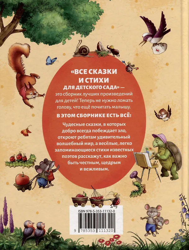 Книга Все сказки и стихи для детского сада (Ирина Токмакова, Корней Чуковский, Борис Заходер) — 8
