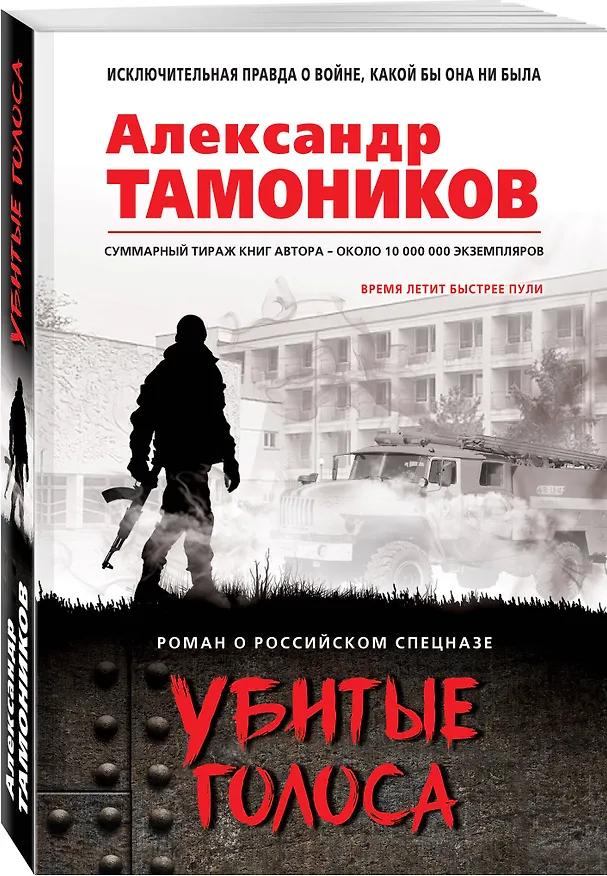 Книга Убитые голоса (Александр Тамоников) — 4