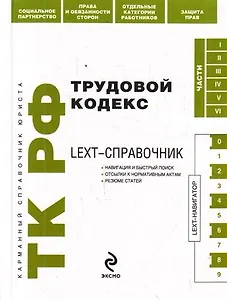 LEXT-справочник. Трудовой кодекс Российской Федерации