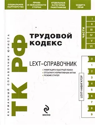 Книга LEXT-справочник. Трудовой кодекс Российской Федерации ()